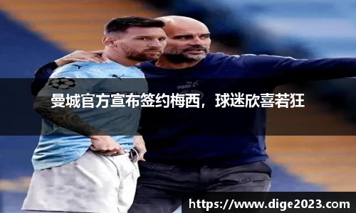 曼城官方宣布签约梅西，球迷欣喜若狂