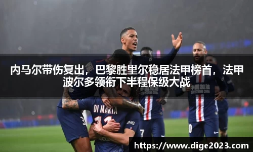内马尔带伤复出，巴黎胜里尔稳居法甲榜首，法甲波尔多领衔下半程保级大战
