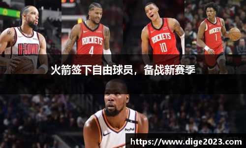 火箭签下自由球员，备战新赛季