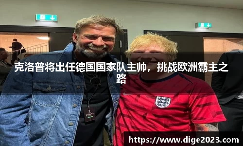 克洛普将出任德国国家队主帅，挑战欧洲霸主之路