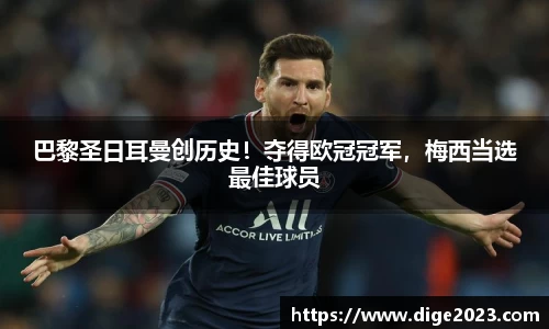 巴黎圣日耳曼创历史！夺得欧冠冠军，梅西当选最佳球员