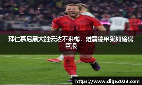拜仁慕尼黑大胜云达不来梅，雄霸德甲犹如磅礴巨浪