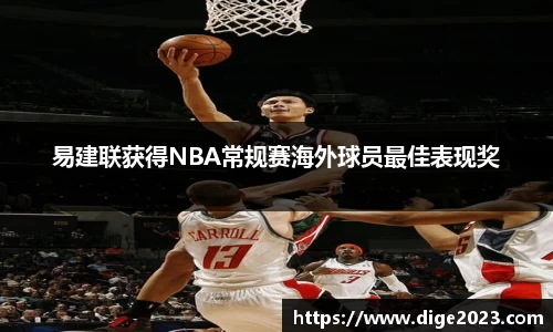 易建联获得NBA常规赛海外球员最佳表现奖