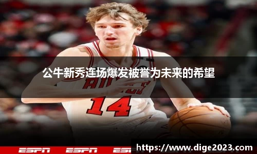 公牛新秀连场爆发被誉为未来的希望