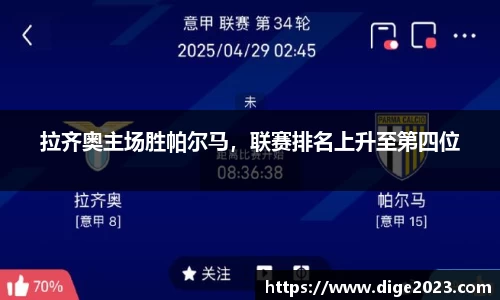 拉齐奥主场胜帕尔马，联赛排名上升至第四位