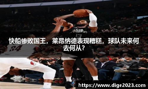 快船惨败国王，莱昂纳德表现糟糕，球队未来何去何从？