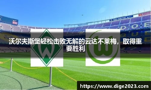 沃尔夫斯堡轻松击败无解的云达不莱梅，取得重要胜利