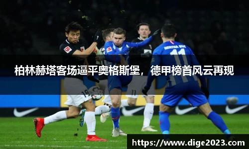 柏林赫塔客场逼平奥格斯堡，德甲榜首风云再现