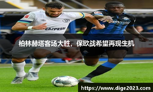 柏林赫塔客场大胜，保欧战希望再现生机