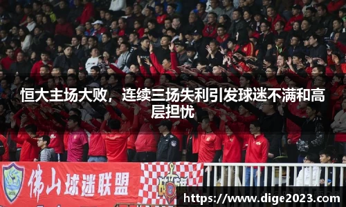 恒大主场大败，连续三场失利引发球迷不满和高层担忧