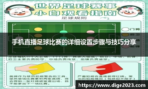 手机直播足球比赛的详细设置步骤与技巧分享