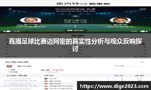 直播足球比赛迈阿密的真实性分析与观众反响探讨
