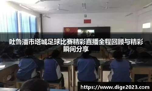 吐鲁潘市塔城足球比赛精彩直播全程回顾与精彩瞬间分享