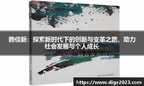 赖佳新：探索新时代下的创新与变革之路，助力社会发展与个人成长
