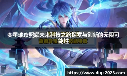 奕星璀璨照耀未来科技之路探索与创新的无限可能性
