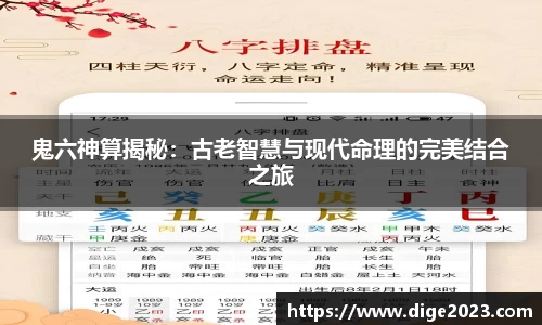 鬼六神算揭秘：古老智慧与现代命理的完美结合之旅