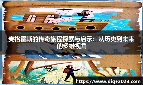 麦格霍斯的传奇旅程探索与启示：从历史到未来的多维视角