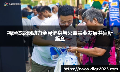 福建体彩网助力全民健身与公益事业发展共赢新篇章