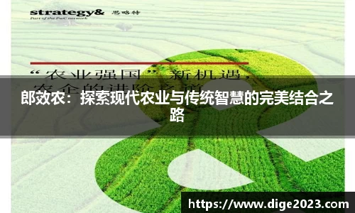 郎效农：探索现代农业与传统智慧的完美结合之路