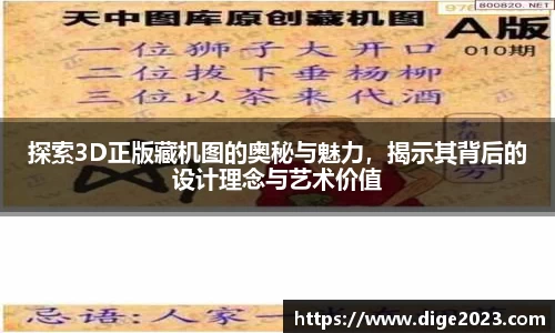 探索3D正版藏机图的奥秘与魅力，揭示其背后的设计理念与艺术价值