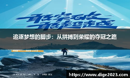 追逐梦想的脚步：从拼搏到荣耀的夺冠之路