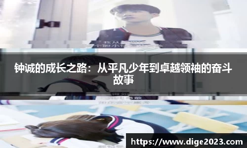 钟诚的成长之路：从平凡少年到卓越领袖的奋斗故事