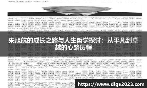 朱旭航的成长之路与人生哲学探讨：从平凡到卓越的心路历程