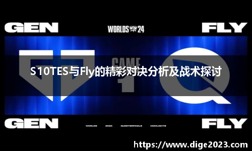 S10TES与Fly的精彩对决分析及战术探讨