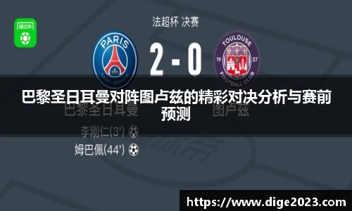 巴黎圣日耳曼对阵图卢兹的精彩对决分析与赛前预测