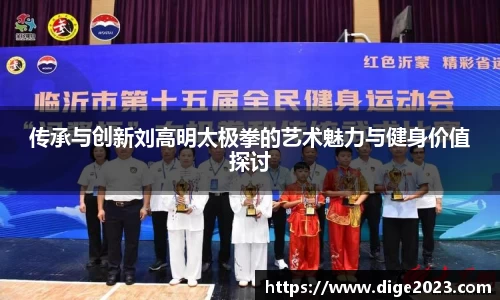 传承与创新刘高明太极拳的艺术魅力与健身价值探讨