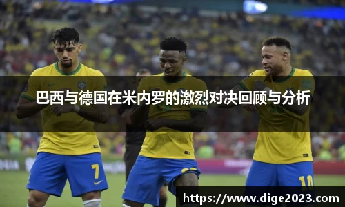 巴西与德国在米内罗的激烈对决回顾与分析
