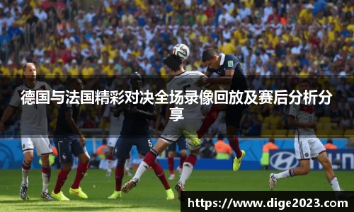 德国与法国精彩对决全场录像回放及赛后分析分享