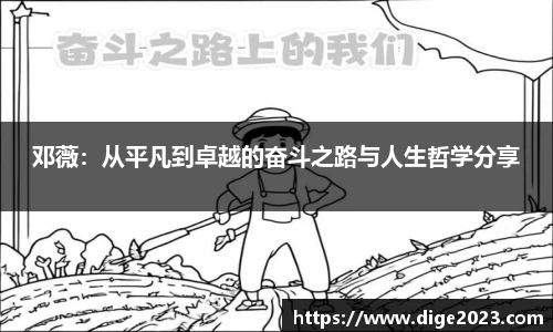 邓薇：从平凡到卓越的奋斗之路与人生哲学分享