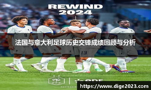 法国与意大利足球历史交锋成绩回顾与分析