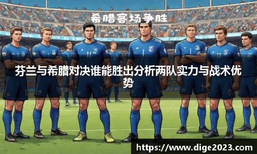 芬兰与希腊对决谁能胜出分析两队实力与战术优势