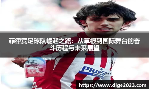 菲律宾足球队崛起之路：从草根到国际舞台的奋斗历程与未来展望