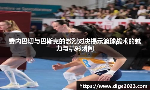 费内巴切与巴斯克的激烈对决揭示篮球战术的魅力与精彩瞬间