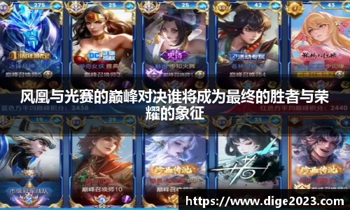 风凰与光赛的巅峰对决谁将成为最终的胜者与荣耀的象征
