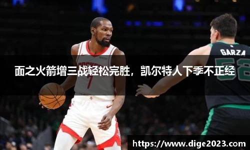 面之火箭增三战轻松完胜，凯尔特人下季不正经