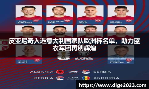 皮亚尼奇入选意大利国家队欧洲杯名单，助力蓝衣军团再创辉煌