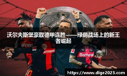 沃尔夫斯堡豪取德甲连胜——绿荫战场上的新王者崛起