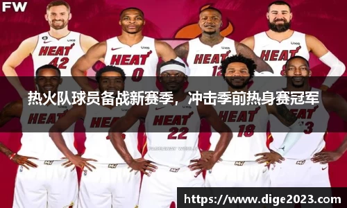 热火队球员备战新赛季，冲击季前热身赛冠军